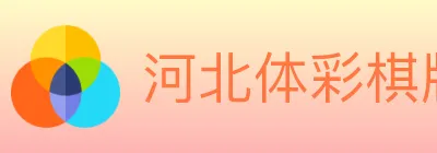 河北体彩棋牌 logo